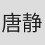 唐静
