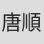 唐順棋