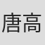 唐高齐