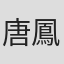 唐鳳