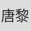 唐黎明