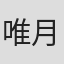 唯月優花