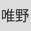 唯野友歩