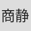 商静Big·Jingjing·Shang