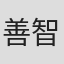 善智贤
