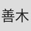 善木準二