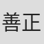 善正烨
