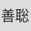 善聡一郎