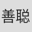善聪一郎