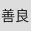 善良的蜜蜂
