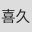 喜久村徳章