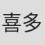 喜多幡徹