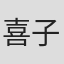 喜子
