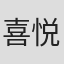 喜悦