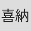 喜納昌吉