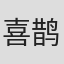 喜鹊