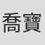 喬寶忠
