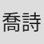 喬詩語