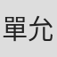單允家