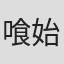 喰始