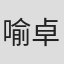 喻卓君