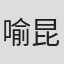 喻昆归