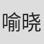 喻晓洁