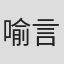 喻言