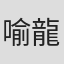 喻龍飛