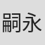 嗣永桃子