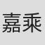 嘉乘