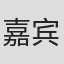 嘉宾猫