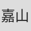 嘉山健一