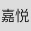 嘉悦登