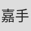嘉手苅睦