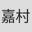 嘉村弘之