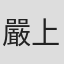 嚴上鎔