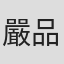 嚴品鈞
