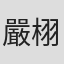嚴栩慈