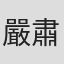 嚴肅