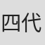 四代目