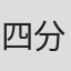 四分一节子