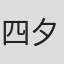 四夕文文武
