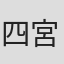 四宮秀俊