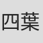 四葉夕卜