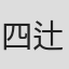 四辻たかお