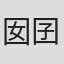 囡囝囚团