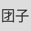 团子来袭