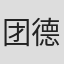 团德麿
