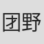 团野喜人